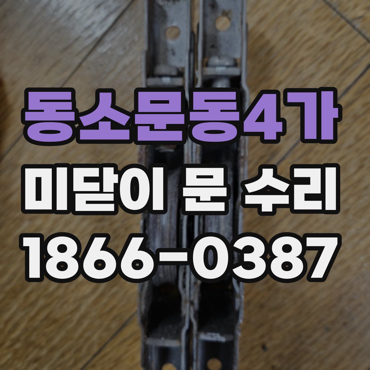 동소문동4가 미닫이 문 수리