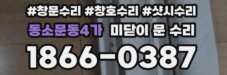 동소문동4가 미닫이 문 수리