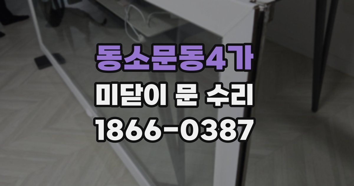 동소문동4가 미닫이 문 수리