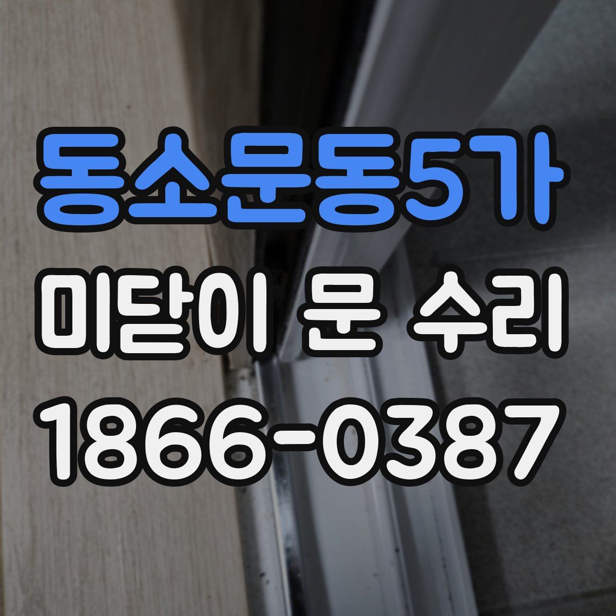 동소문동5가 미닫이 문 수리