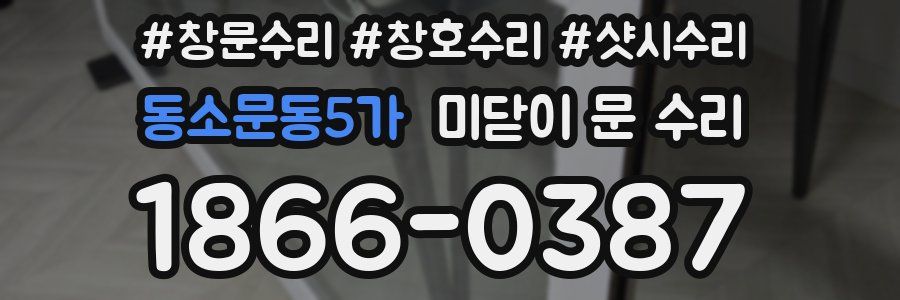 동소문동5가 미닫이 문 수리