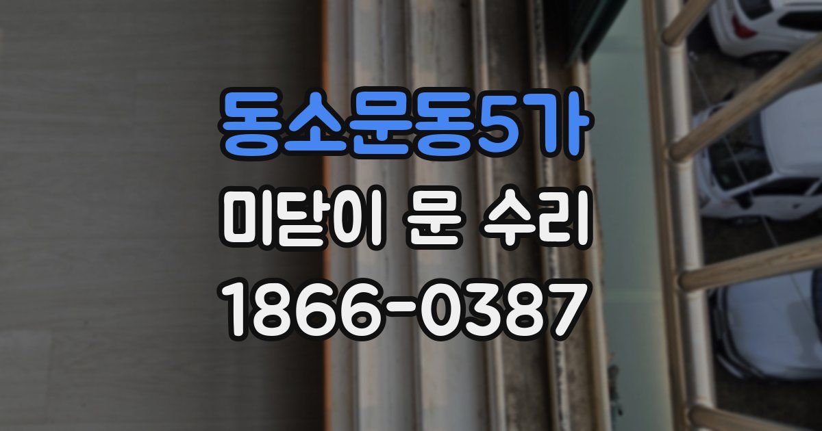 동소문동5가 미닫이 문 수리