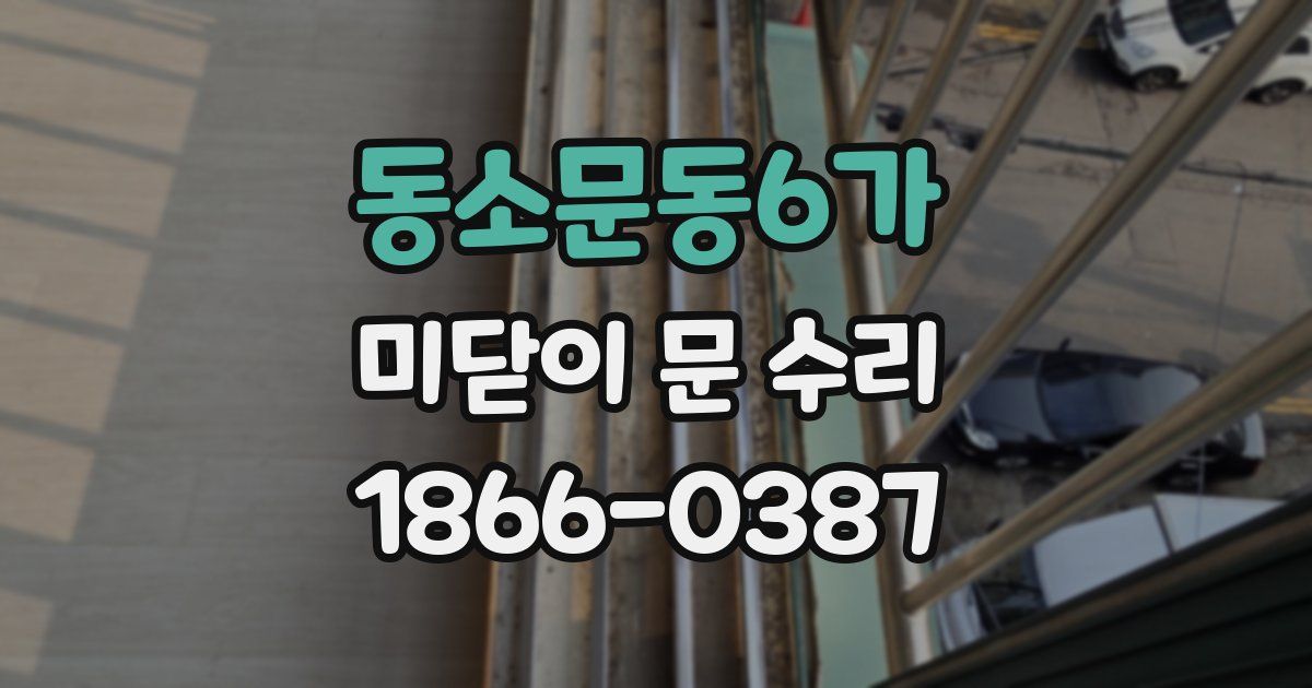 동소문동6가 미닫이 문 수리