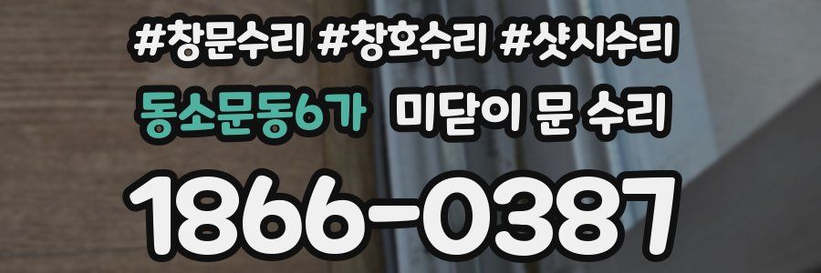 동소문동6가 미닫이 문 수리