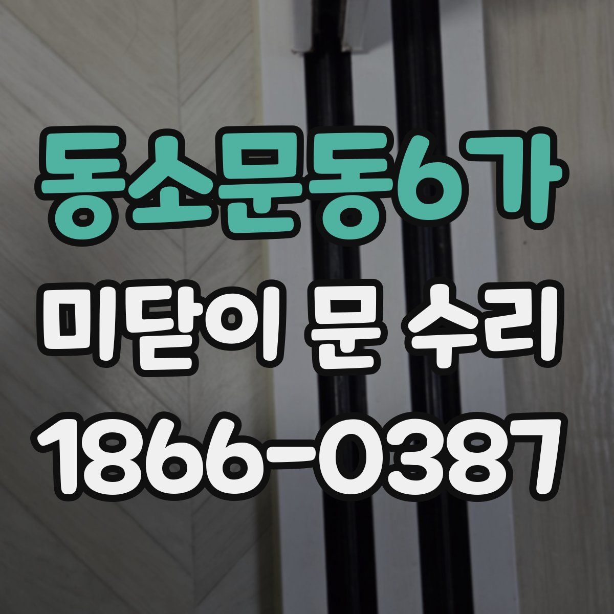 동소문동6가 미닫이 문 수리
