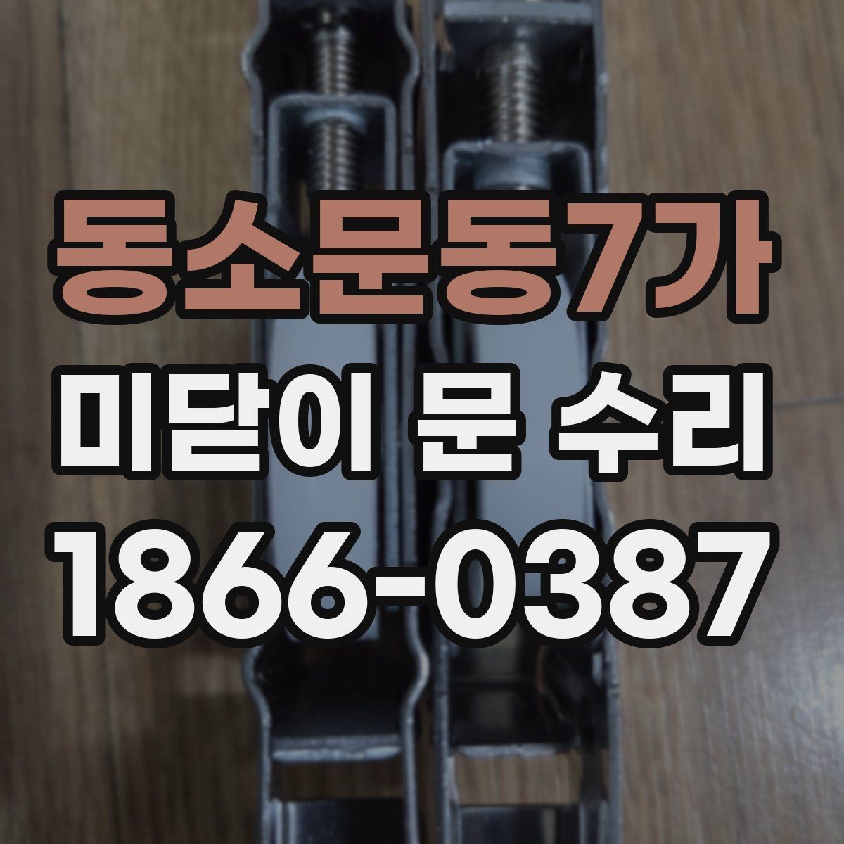 동소문동7가 미닫이 문 수리 후 문이 부드럽게 움직이게 하는 법