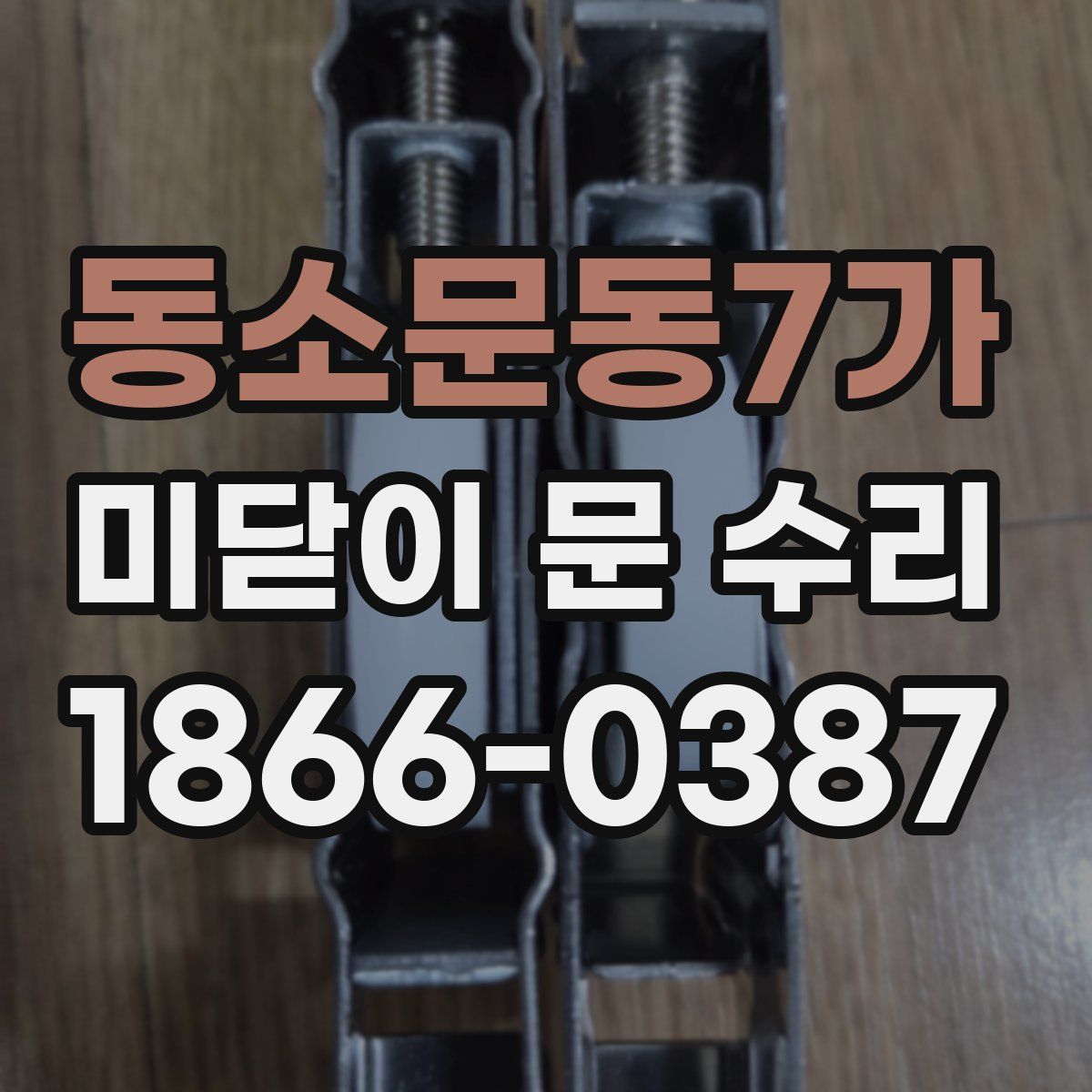 동소문동7가 미닫이 문 수리