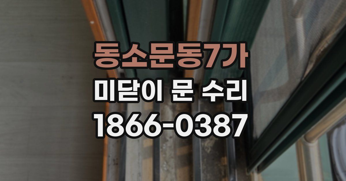동소문동7가 미닫이 문 수리
