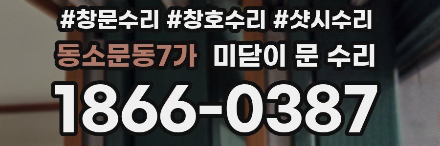 동소문동7가 미닫이 문 수리