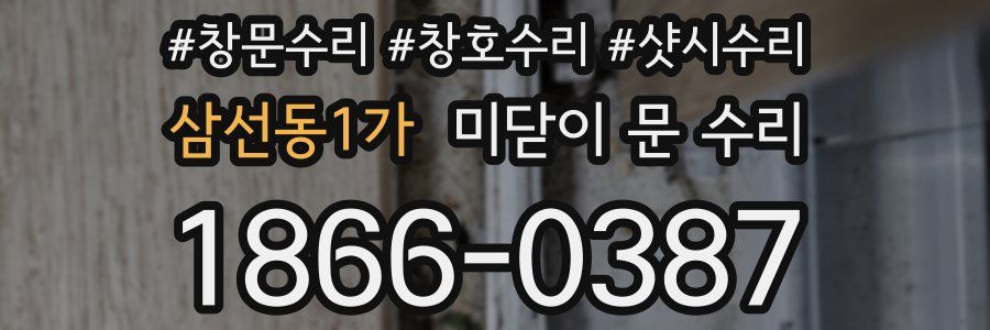 삼선동1가 미닫이 문 수리