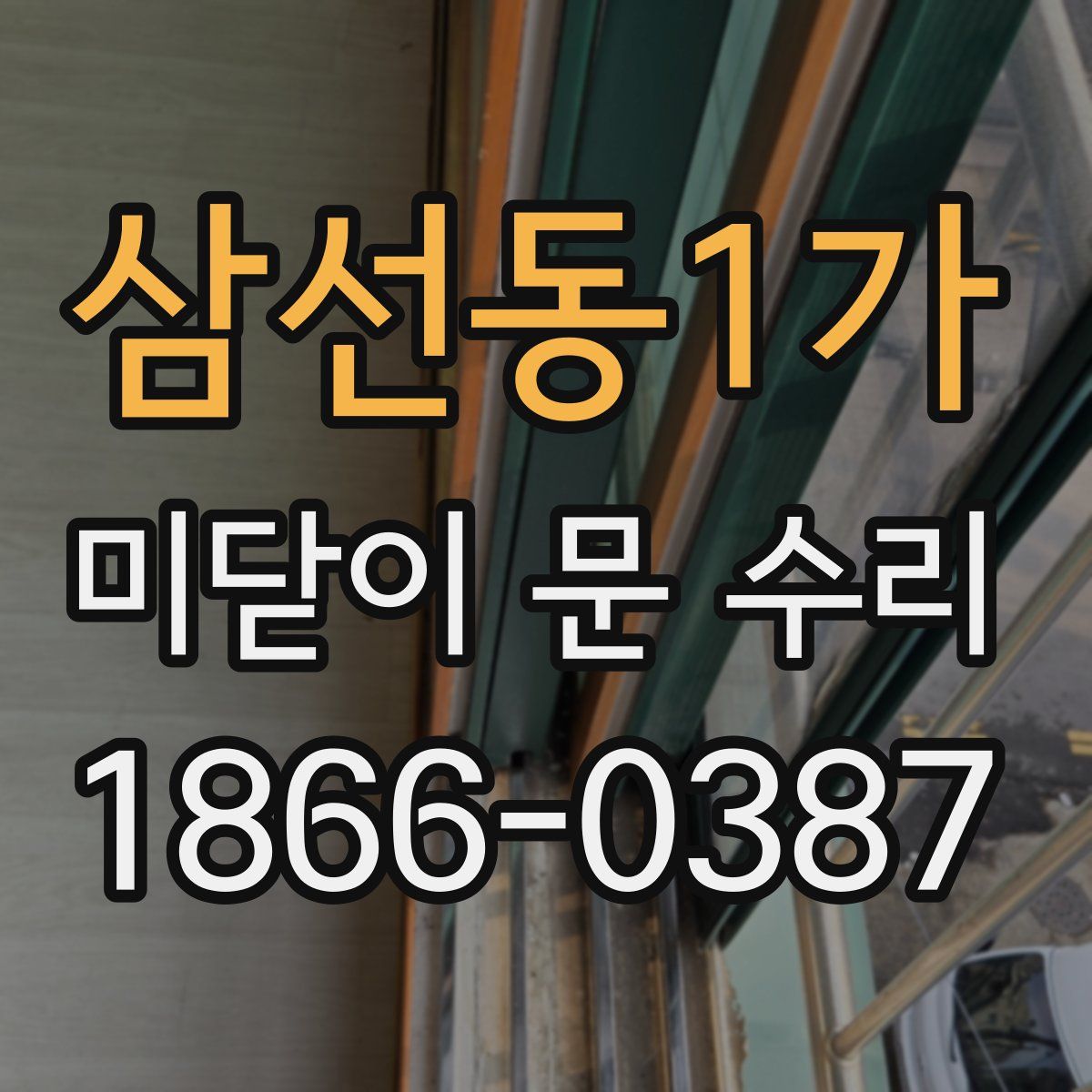 삼선동1가 미닫이 문 수리