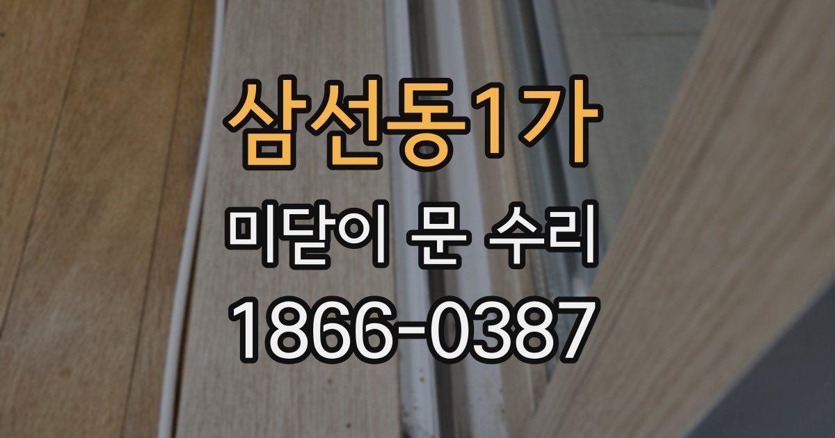 삼선동1가 미닫이 문 수리