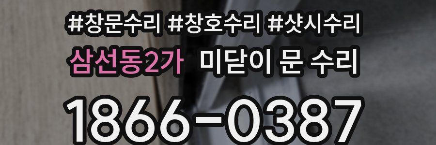 삼선동2가 미닫이 문 수리