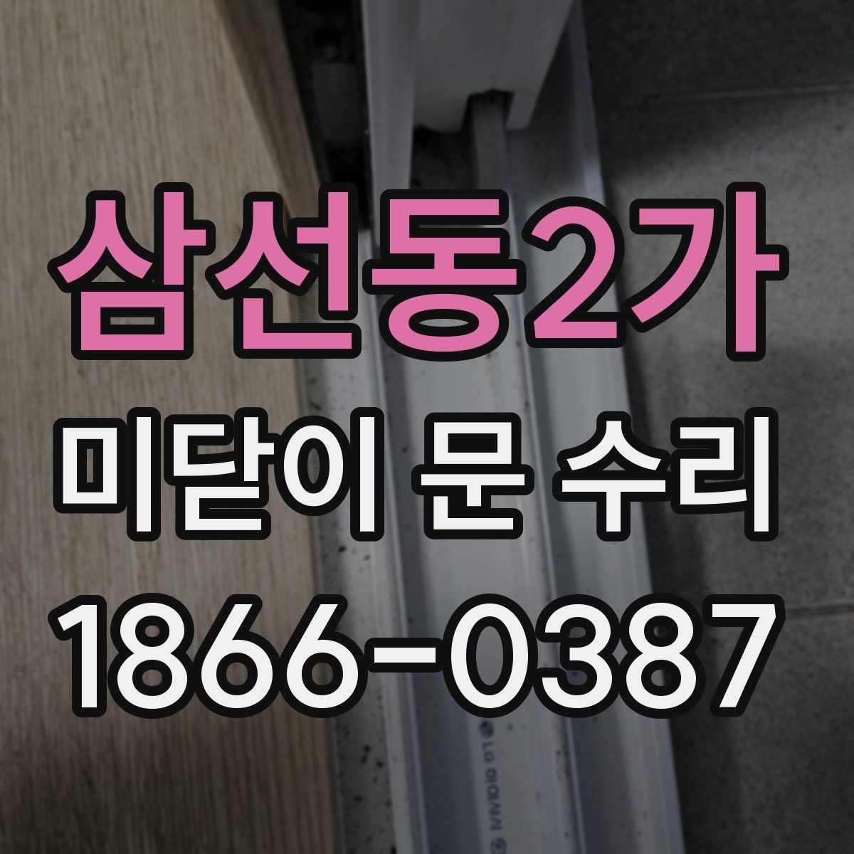 삼선동2가 미닫이 문 수리