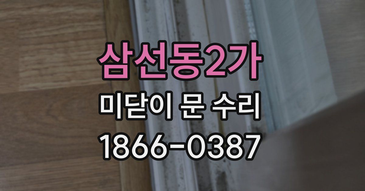삼선동2가 미닫이 문 수리