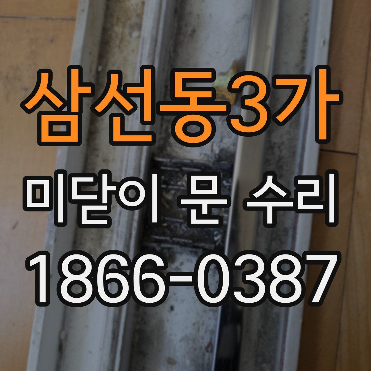 삼선동3가 미닫이 문 수리 비용이 올라가는 경우와 이유