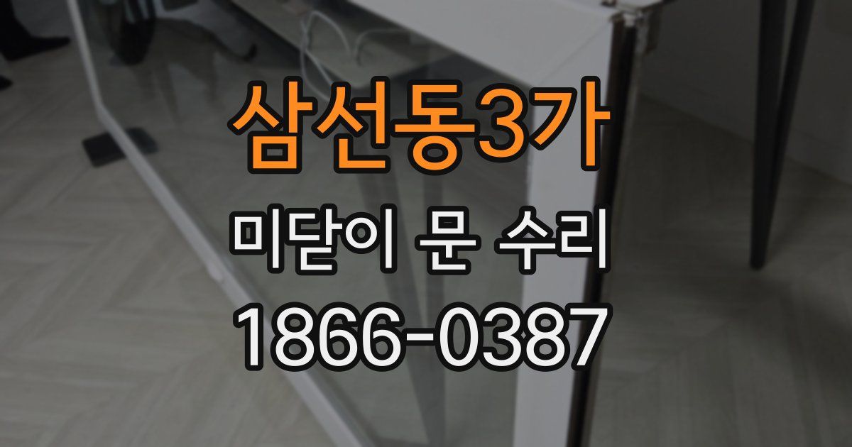 삼선동3가 미닫이 문 수리