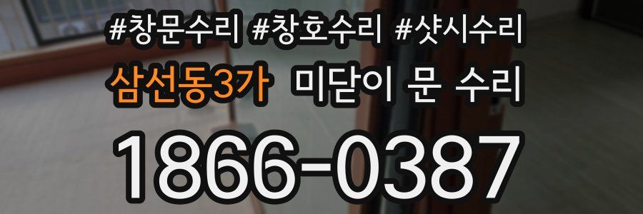삼선동3가 미닫이 문 수리