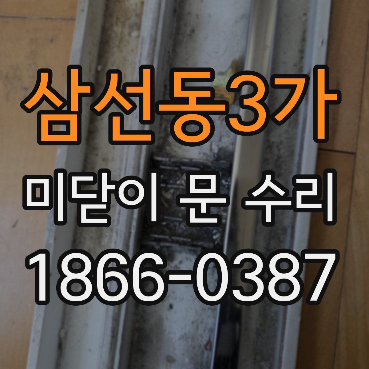 삼선동3가 미닫이 문 수리