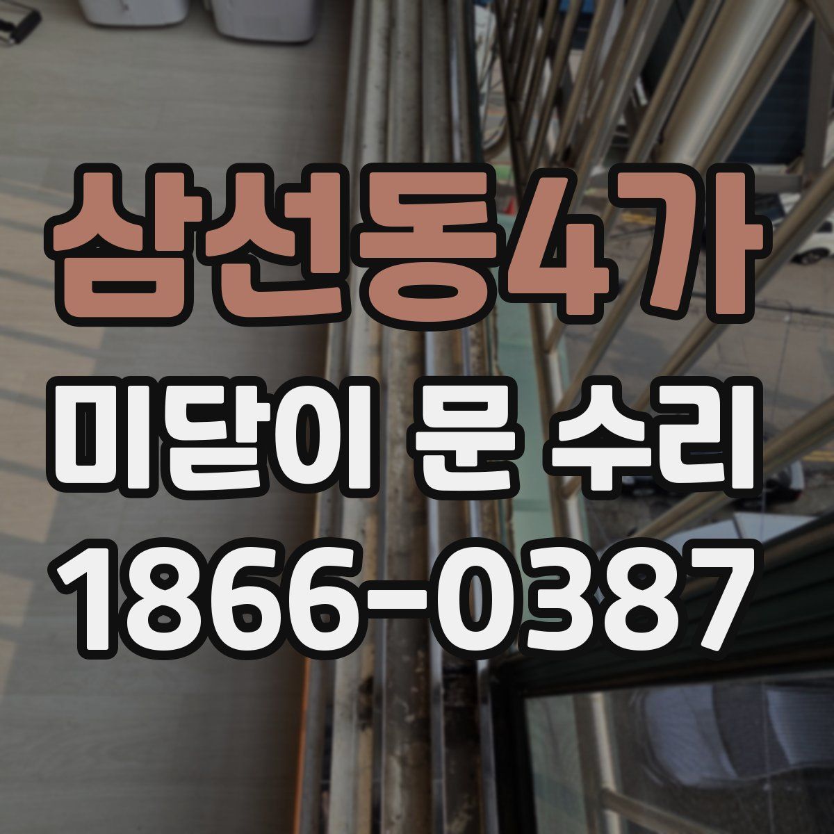 삼선동4가 미닫이 문 수리
