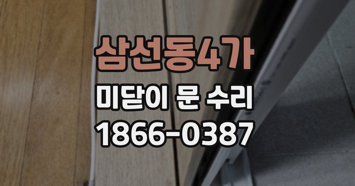 삼선동4가 미닫이 문 수리