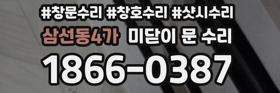 삼선동4가 미닫이 문 수리