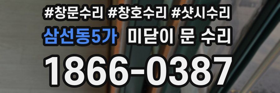 삼선동5가 미닫이 문 수리