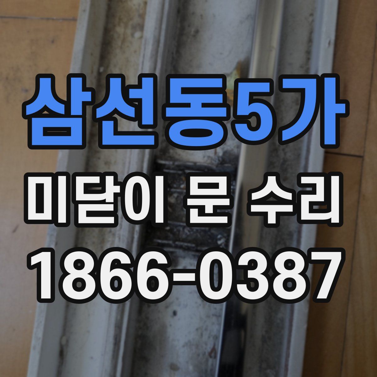 삼선동5가 미닫이 문 수리