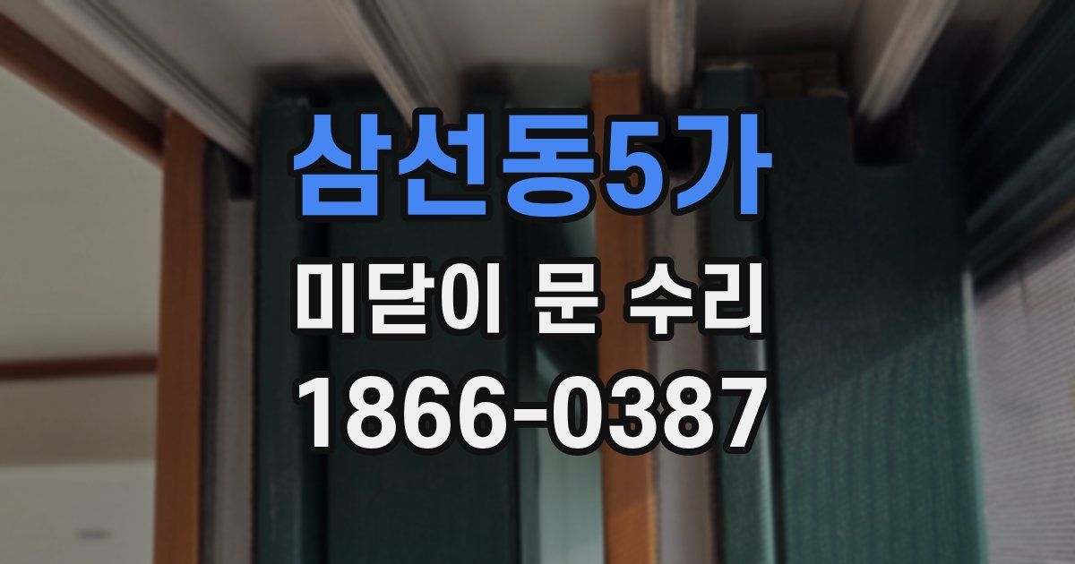 삼선동5가 미닫이 문 수리