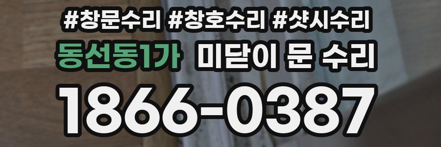 동선동1가 미닫이 문 수리