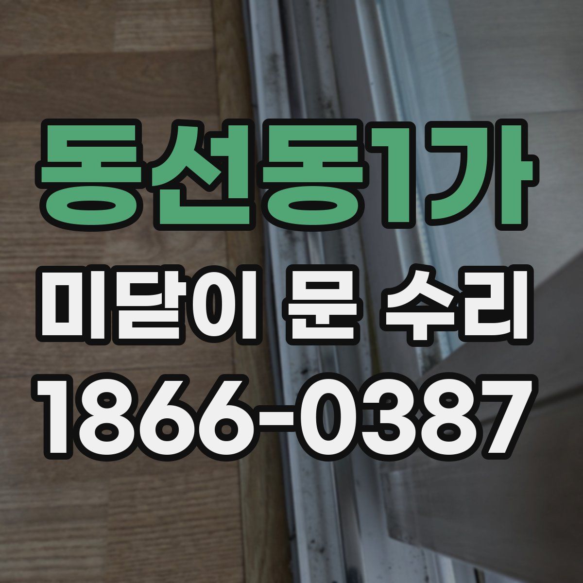 동선동1가 미닫이 문 수리
