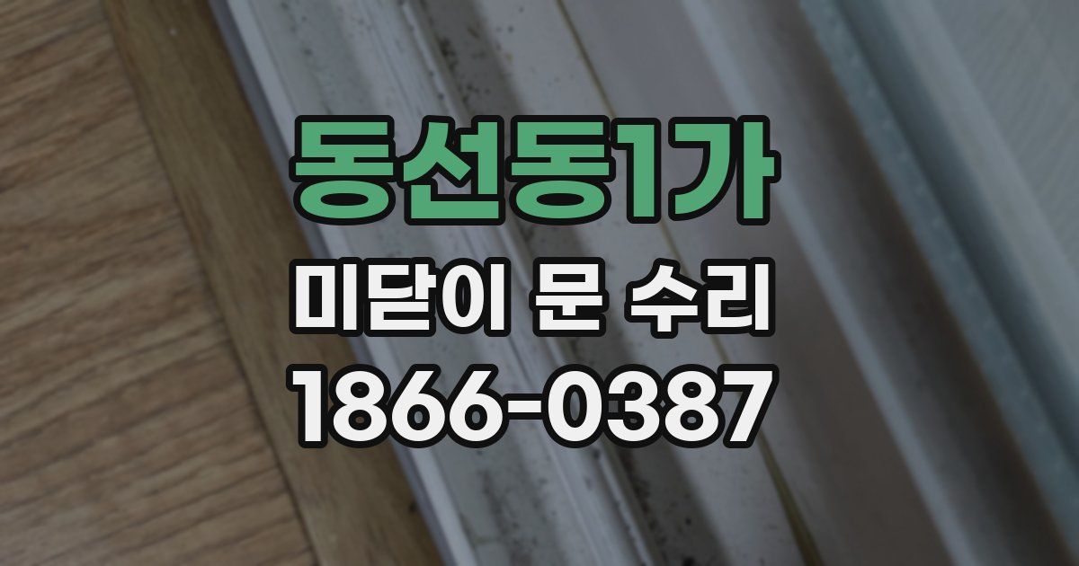 동선동1가 미닫이 문 수리