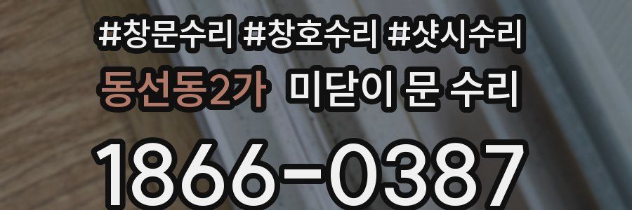 동선동2가 미닫이 문 수리