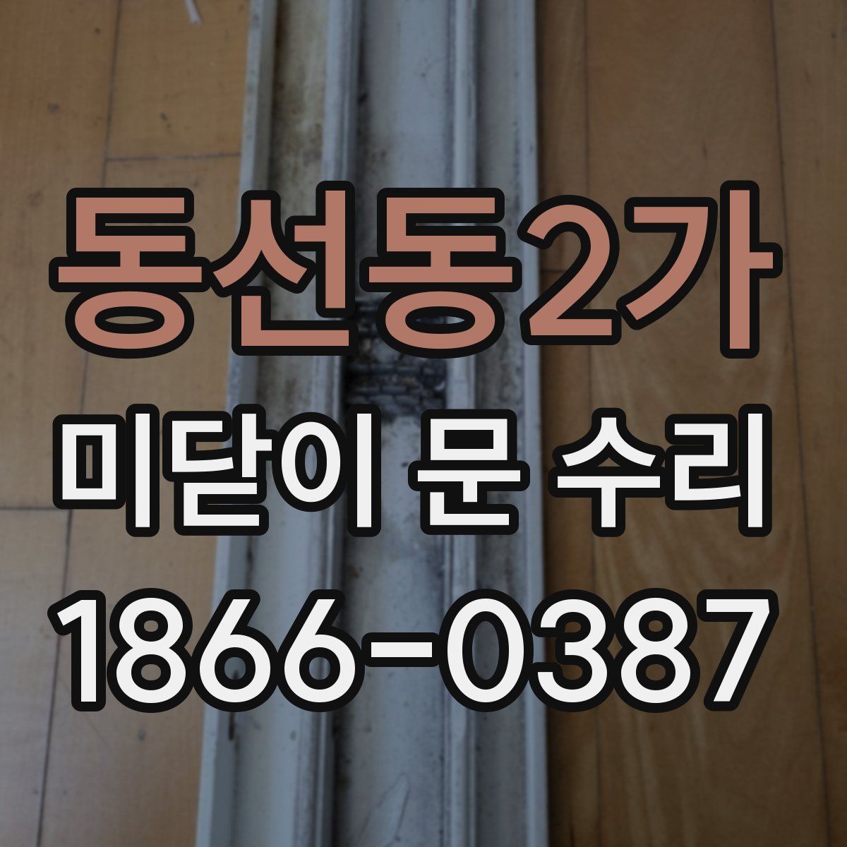 동선동2가 미닫이 문 수리