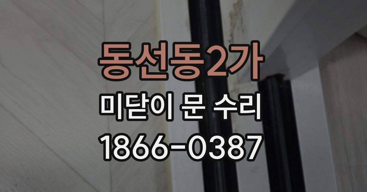 동선동2가 미닫이 문 수리