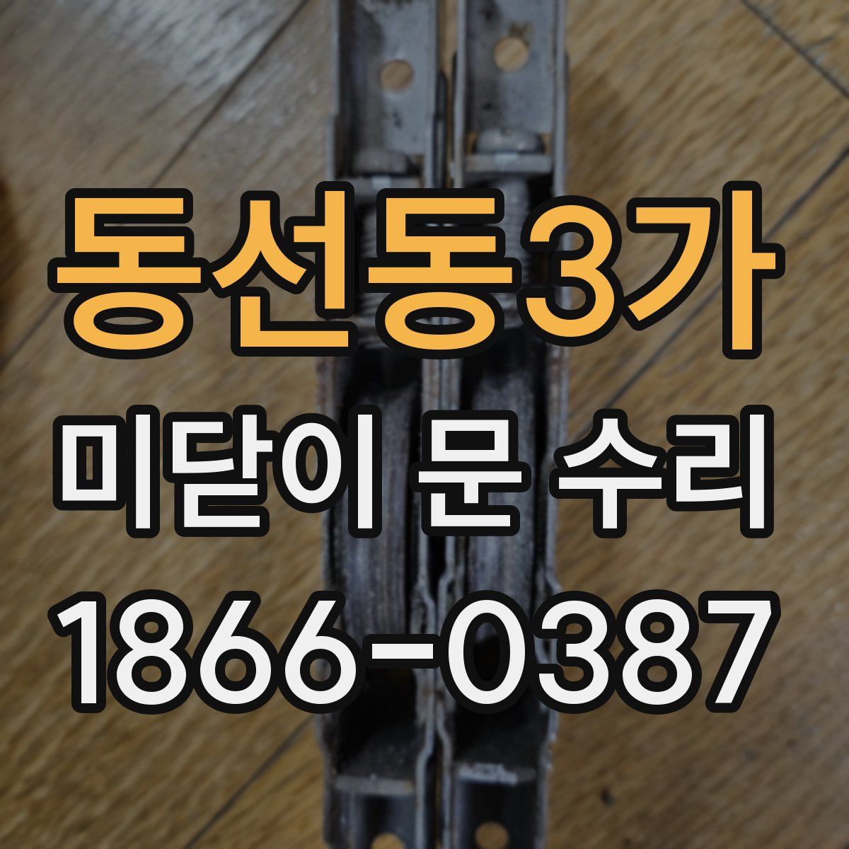 동선동3가 미닫이 문 수리