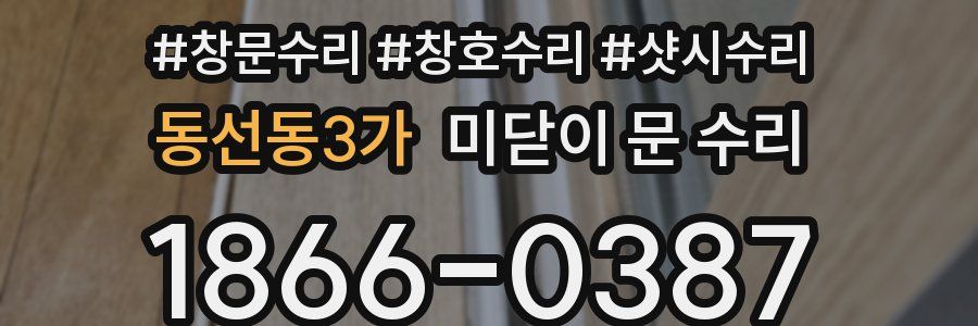 동선동3가 미닫이 문 수리