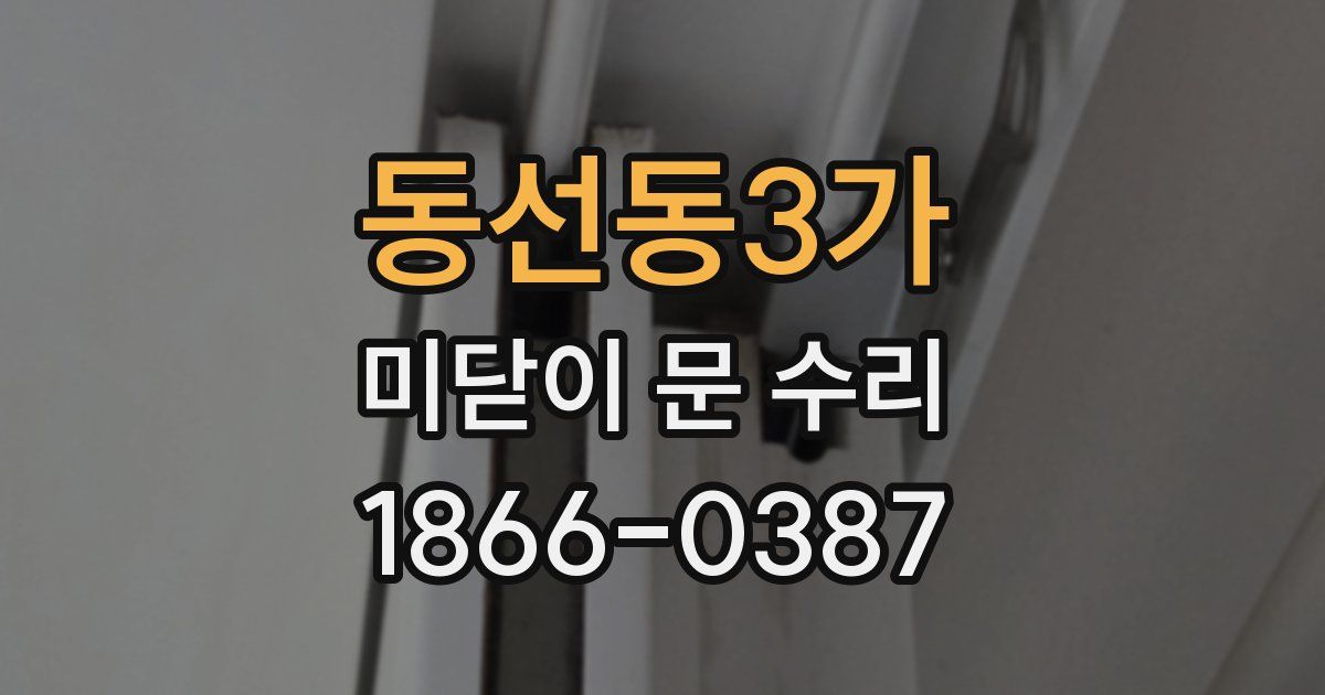 동선동3가 미닫이 문 수리