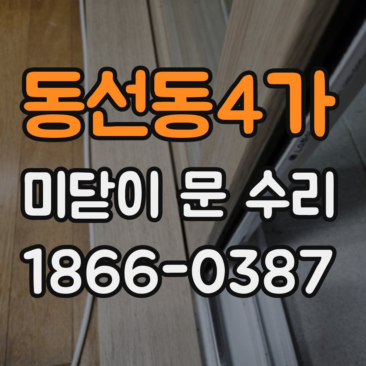 동선동4가 미닫이 문 수리