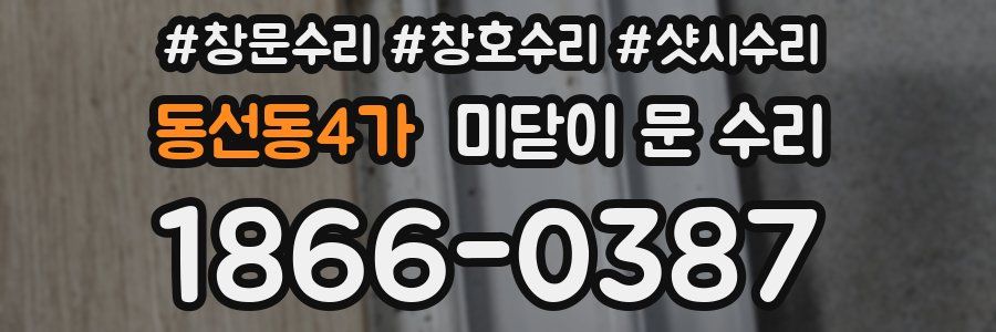 동선동4가 미닫이 문 수리