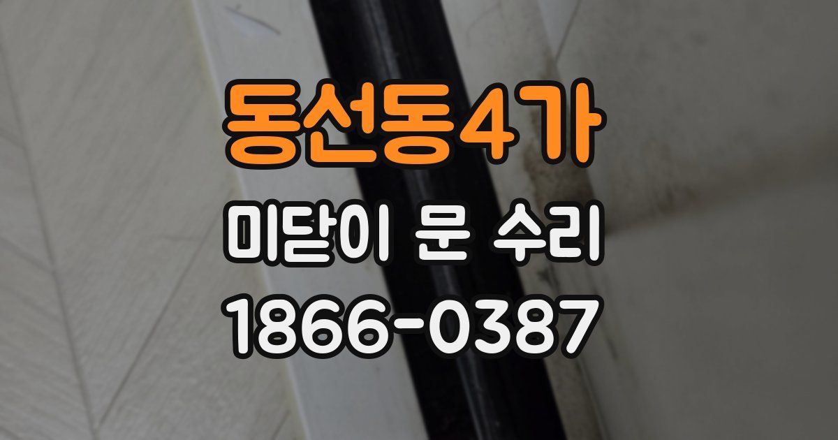 동선동4가 미닫이 문 수리