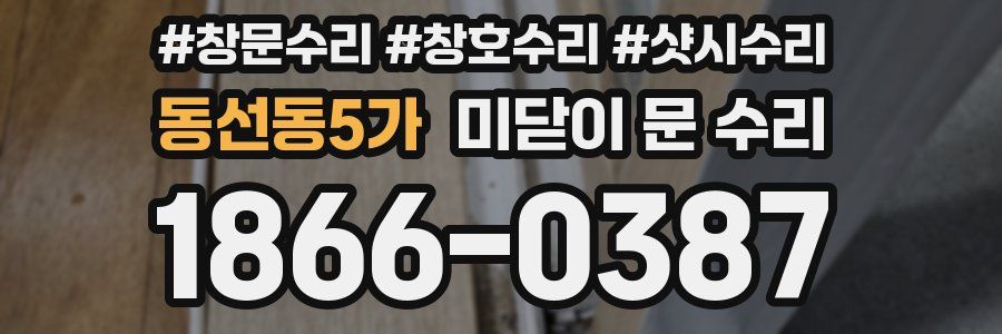 동선동5가 미닫이 문 수리