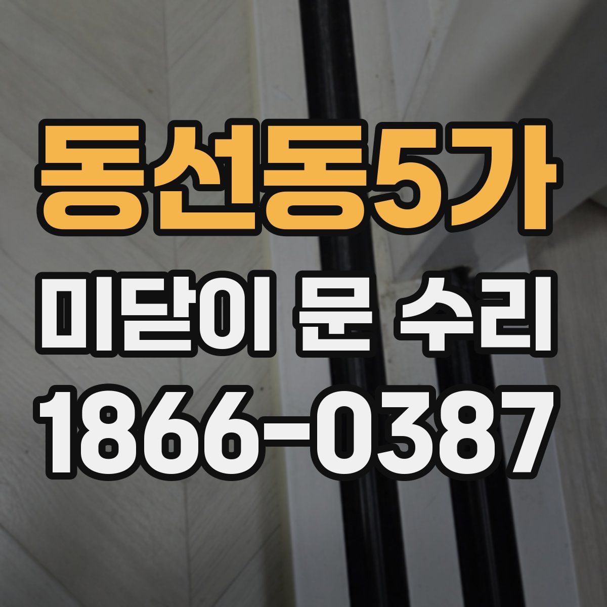 동선동5가 미닫이 문 수리