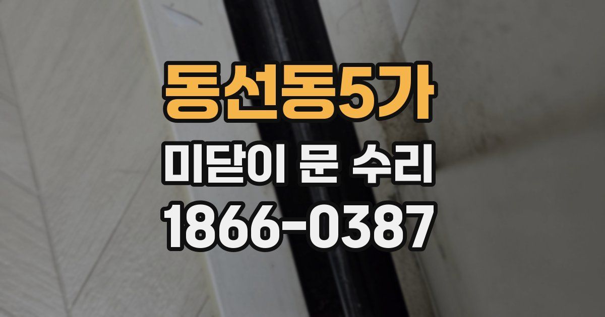동선동5가 미닫이 문 수리