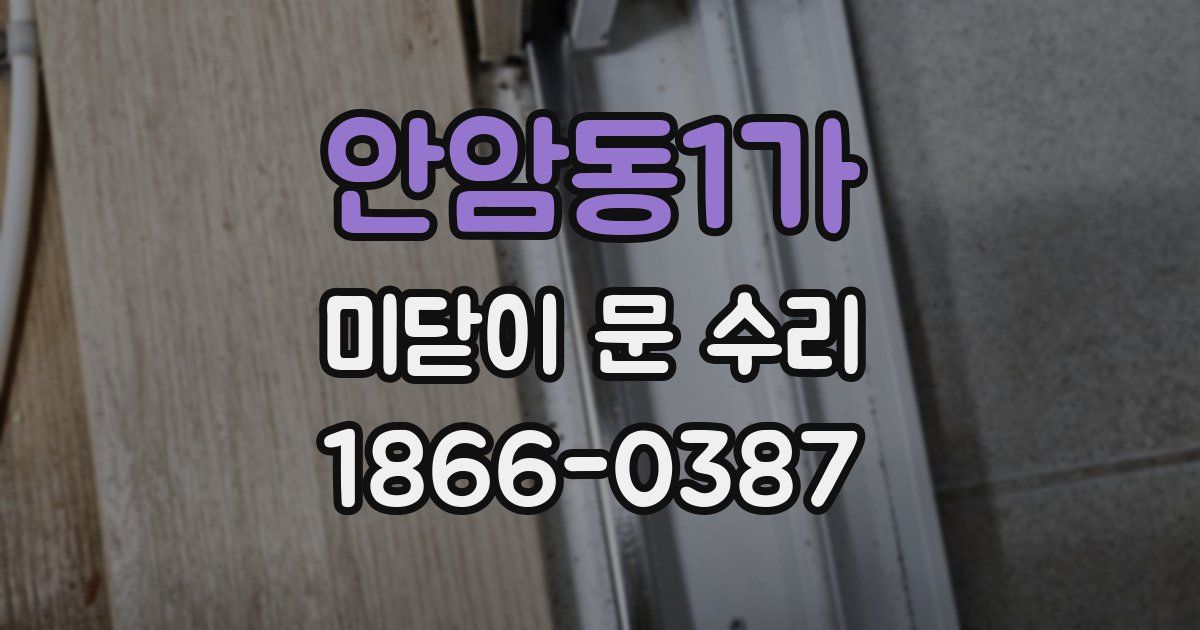 안암동1가 미닫이 문 수리