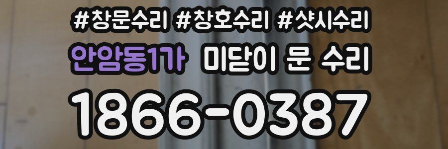 안암동1가 미닫이 문 수리