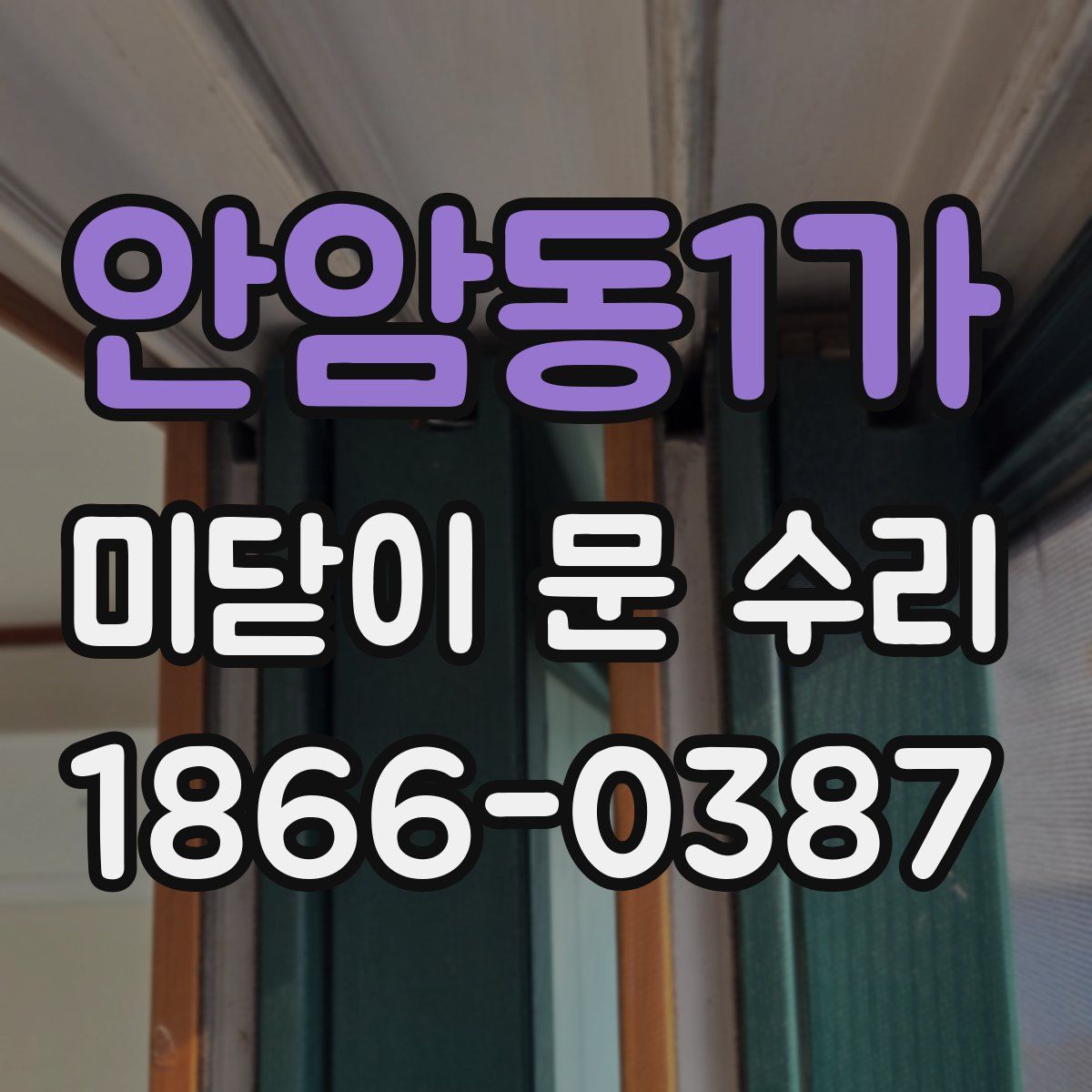 안암동1가 미닫이 문 수리