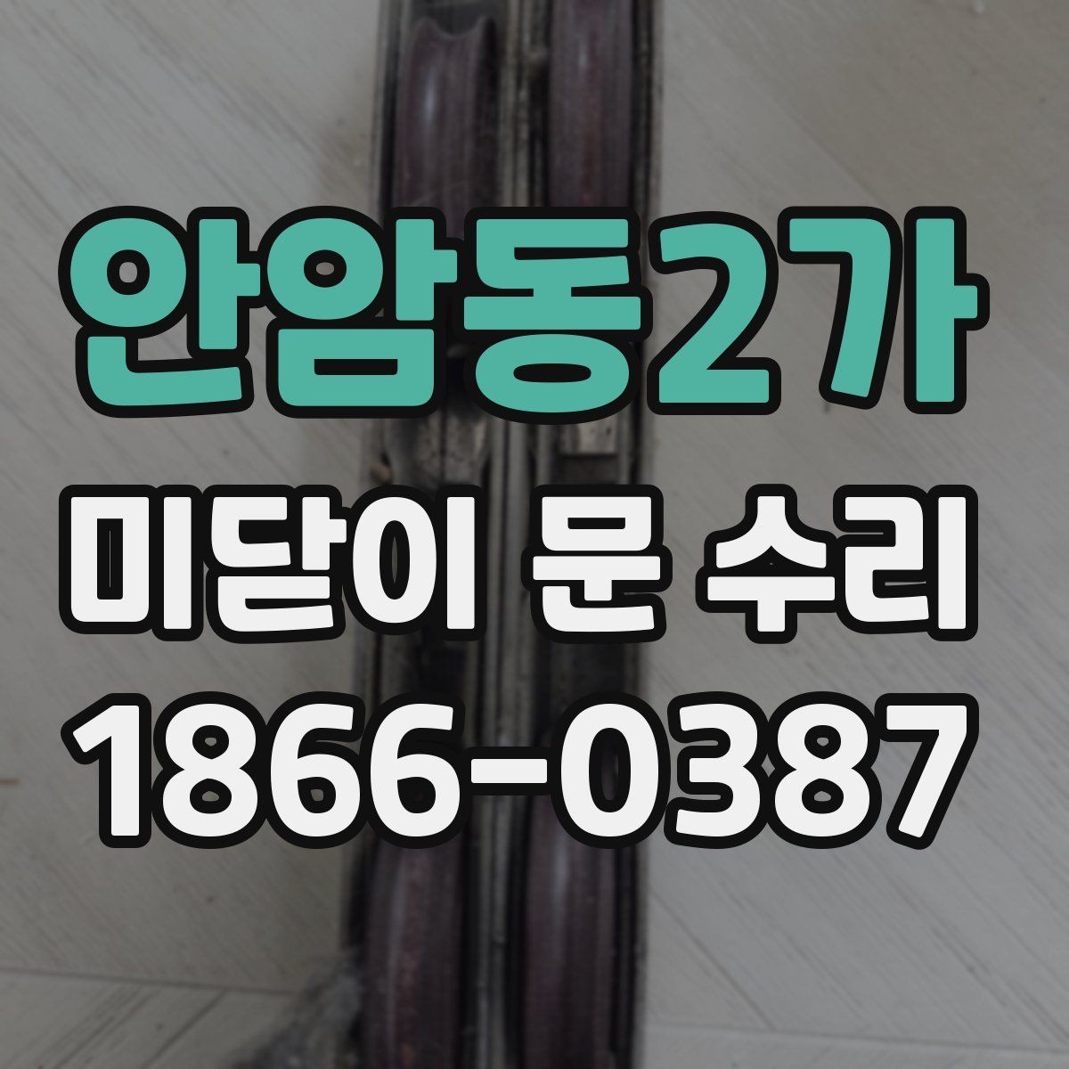 안암동2가 미닫이 문 수리 견적을 이해하는 기본 기준