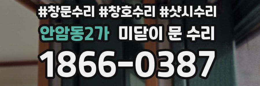 안암동2가 미닫이 문 수리