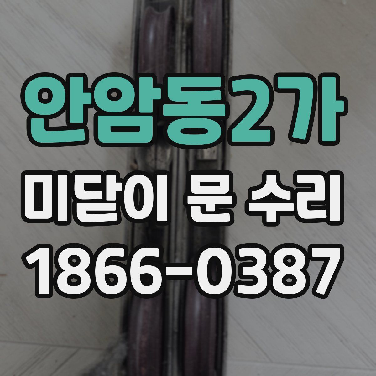 안암동2가 미닫이 문 수리